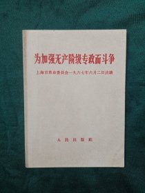 为加强无产阶级专政而斗争