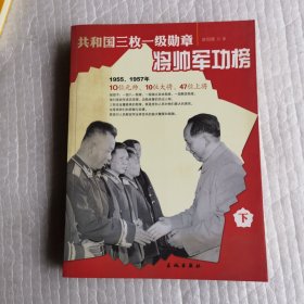 《共和国三枚一级勋章将帅军功榜》下册