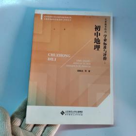 义务教育阶段学业标准与评价:初中地理