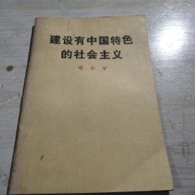 建设有中国特色的社会主义