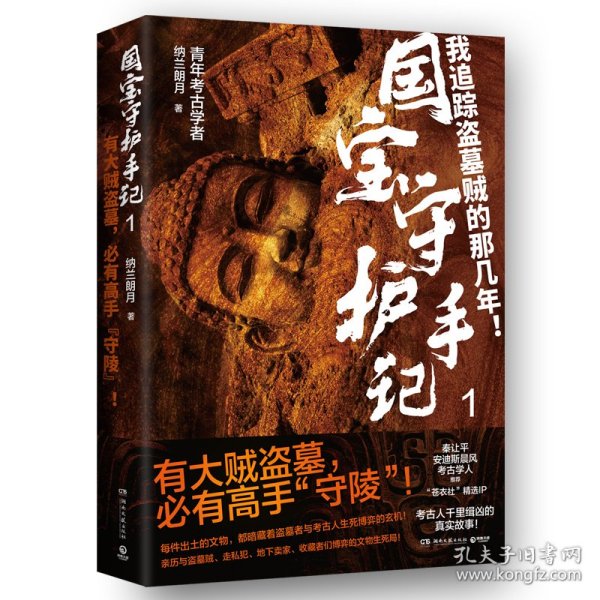 国宝守护手记.1（6起国家特大文物重案，考古人与盗墓者永无休止的生死博弈！）