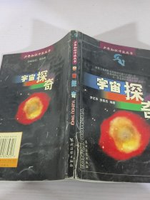 宇宙探奇——少年知识冲浪丛书