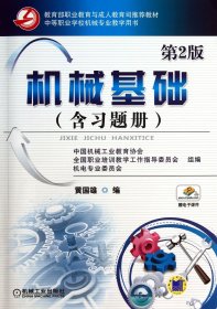 教育部职业教育与成人教育司推荐教材：机械基础（第2版）（含习题册）