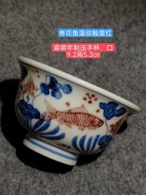 旧藏，宣德年制，青花鱼藻纹釉里红碗，器型优美，包浆醇厚，品相完整！