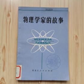 物理学家的故事