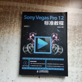 Sony Vegas Pro 12标准教程