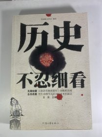 历史不忍细看