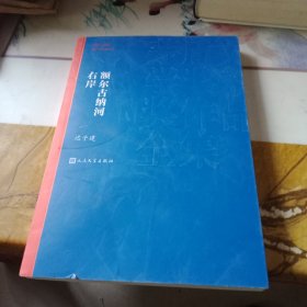 额尔古纳河右岸（茅盾文学奖获奖作品全集28）