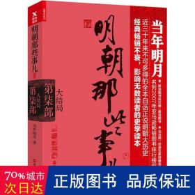 明朝那些事儿:新版.第7部,大结局 历史、军事小说 当年明月  新华正版