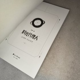 时光代理人1