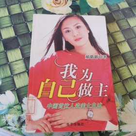 我为自己做主 馆藏正版无笔迹