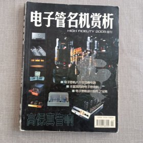 高保真音响杂志2005年增刊：电子管名机赏析