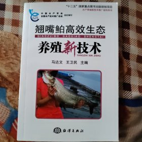 水产养殖新技术推广指导用书：翘嘴鲌高效生态养殖新技术