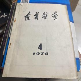 辽宁医药1976.4