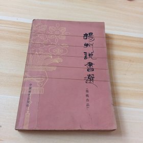 楊州說(shuō)書選