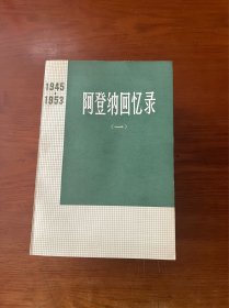 阿登纳回忆录【四册全】【一版一印】