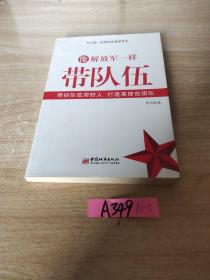 像解放军一样带队伍