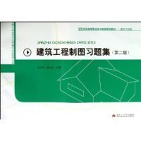 建筑工程制圖習(xí)題集（第2版）