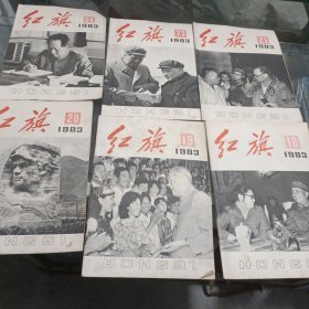 1983年红旗杂志22本合售