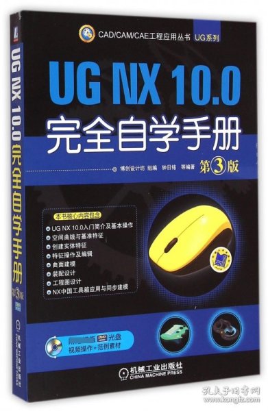 CAD/CAM/CAE 工程应用丛书：UG NX 10.0完全自学手册（第3版）