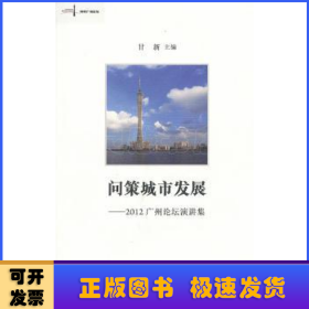 问策城市发展:2012广州论坛演讲集