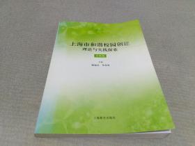 上海市和谐校园创建理论与实践探索.普教版