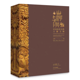 【精装】山河与共：辽金历史文化主题文物展