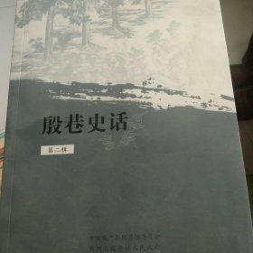 殷巷史话第二楫