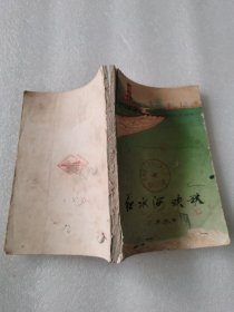 红水河欢歌广西诗选 纪念毛主席《在延安文艺座谈会上的讲话》发表三十周年1942-1972