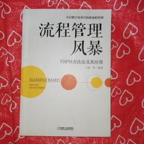 流程管理风暴 EBPM方法论及其应用