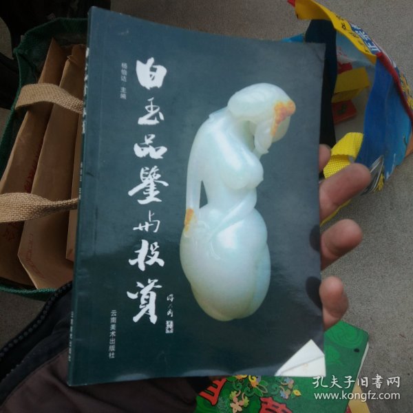 白玉品鉴与投资