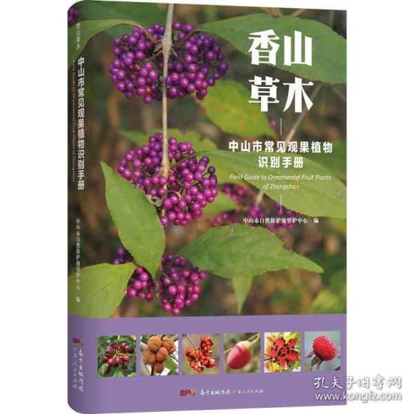 香山草木：中山市常见观果植物识别手册