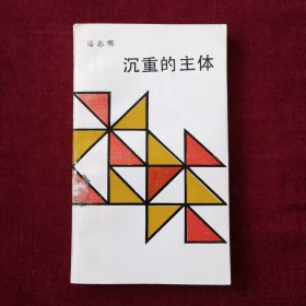 沉重的主体—中国人传统价值观考察（面向现代化，面向世界，面向未来丛书）馆藏书
