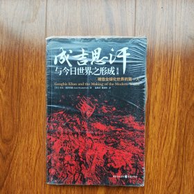 成吉思汗与今日世界之形成：缔造全球化世界的第一人 （修订版）