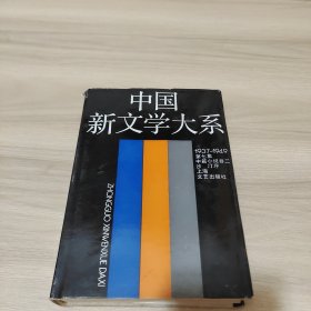 1937-1949中篇小说卷二：中国新文学大系7