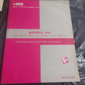 美国麦格劳-希尔教育出版公司工商管理最新教材（英文版）：商务学导论（第9版）