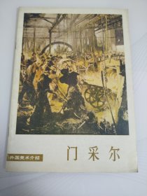 门采尔 外国美术介绍