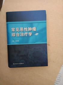 常见恶性肿瘤综合治疗学