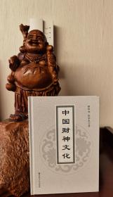 中国财神文化(精装) 释印旭 张家成著 宗教文化出版社【本页显示图片(封面、版权页、目录页等）为本店实拍，确保是正版图书，自有库存现货，不搞代购代销，杭州直发!】杭州灵顺寺与中国财神文化
