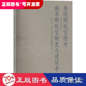 金陵明故宫图考南京明故宫制度与建筑考/南京稀见文献丛刊