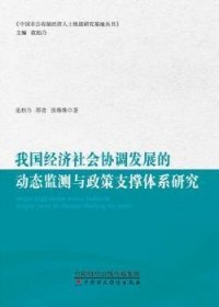 我国经济社会协调发展的动态监测与政策支撑体系研究