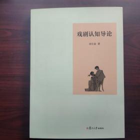 戏剧认知导论