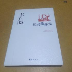 还我缘缘堂（丰子恺代表作）