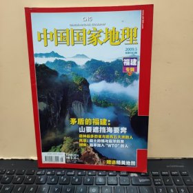 中国国家地理2009年5月 下册 福建专辑（有地图，详细参照书影）