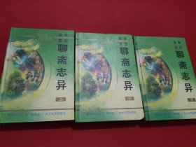 全本文白：聊斋志异【上中下】 精装