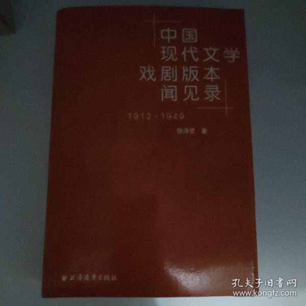 中国现代文学戏剧版本见闻录