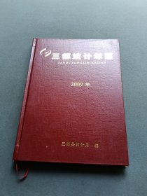 三都年鉴2009