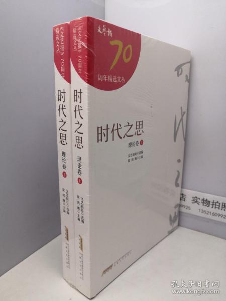 时代之思（理论卷）（上、下册）