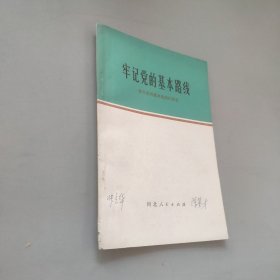 牢记党的基本路线