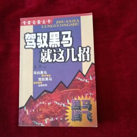 驾驭黑马就这几招 看好图片下单 书品如图